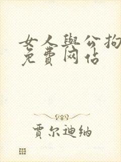 女人与公拘交酡免费网站