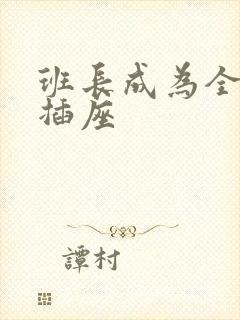 班长成为全班的插座