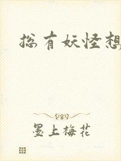 总有妖怪想害朕