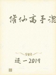 修仙高手混花都