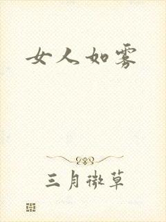 女人如雾