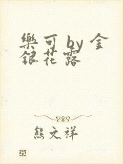 乐可 by 金银花露