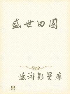 盛世田园