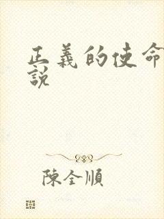 正义的使命 小说