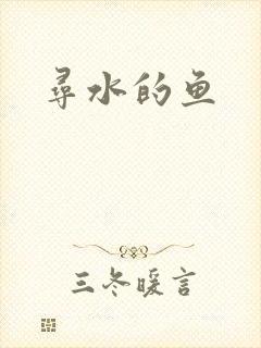 寻水的鱼