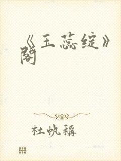 《玉蕊绽》笔趣阁