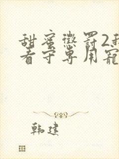 甜蜜惩罚2我是看守专用宠物