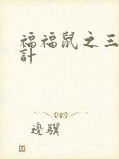 福福鼠之三十六计