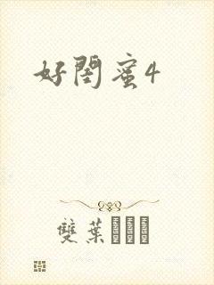 好闺蜜4