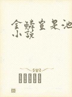 金鳞岂是池中物小说