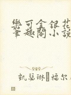 乐可金银花免费笔趣阁小说
