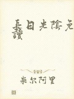 长日光阴免费阅读