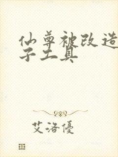 仙尊被改造成产子工具