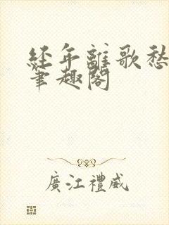 经年离歌愁未休笔趣阁