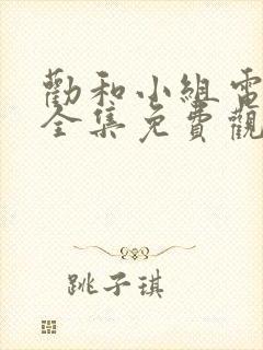 劝和小组电视剧全集免费观看