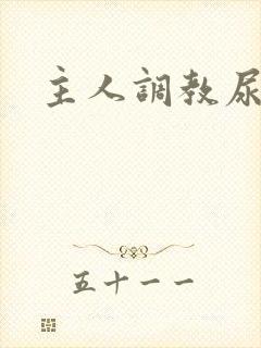 主人调教尿便器