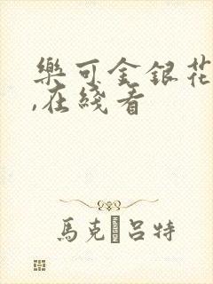 乐可金银花小说,在线看