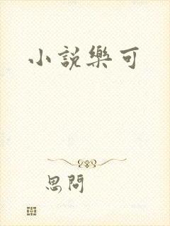 小说乐可