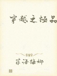 穿越之极品色妃