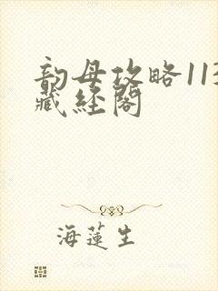 韵母攻略113藏经阁