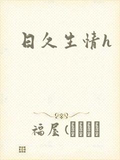 日久生情h