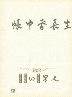 帐中香长生君