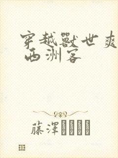 穿越兽世爽翻了 西洲客