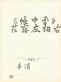 《帐中香》金银花露左相右相