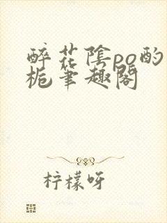 醉花阴po酌青栀笔趣阁