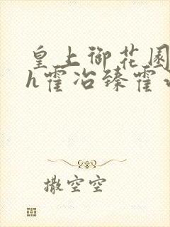 皇上御花园hlh霍冶臻霍治临