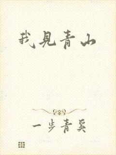 我见青山