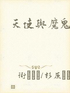 天使与魔鬼小说