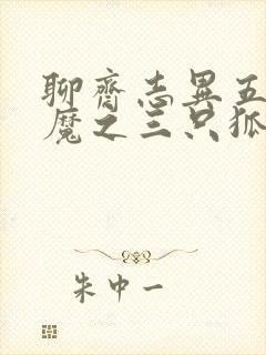 聊斋志异五通神魔之三只狐狸