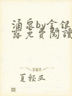 涌泉by金银花露免费阅读