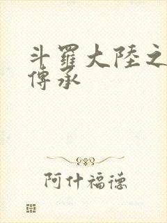 斗罗大陆之邪神传承