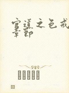 官道之色戒最新章节