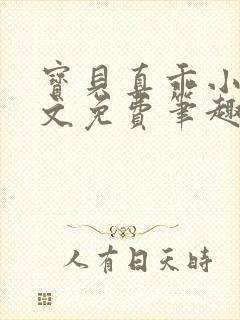 宝贝真乖小说全文免费笔趣阁