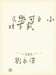 《乐可》小说txt下载