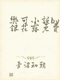 乐可小说by金银花露免费阅读