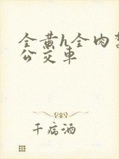 全黄h全肉禁乱公交车