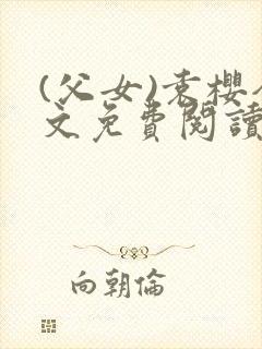 (父女)袁樱全文免费阅读