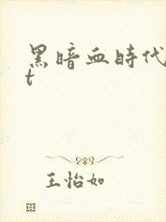 黑暗血时代txt