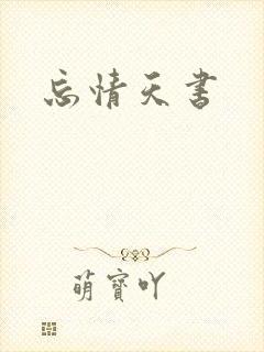 忘情天书