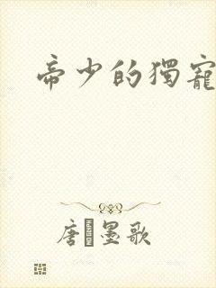 帝少的独宠娇妻