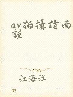av拍摄指南小说