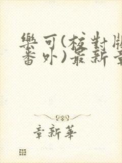 乐可(校对版+番外)最新章节