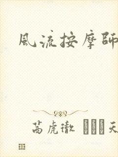 风流按摩师