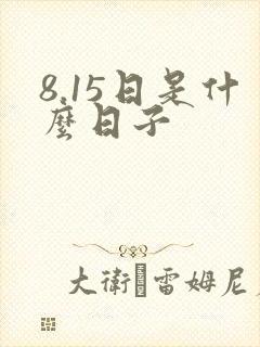 8.15日是什么日子