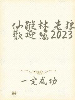 仙踪林老狼入口欢迎您2023