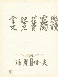 金银花露乐可全文免费阅读无弹窗大结